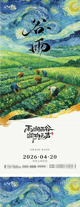 谷雨节气系列海报