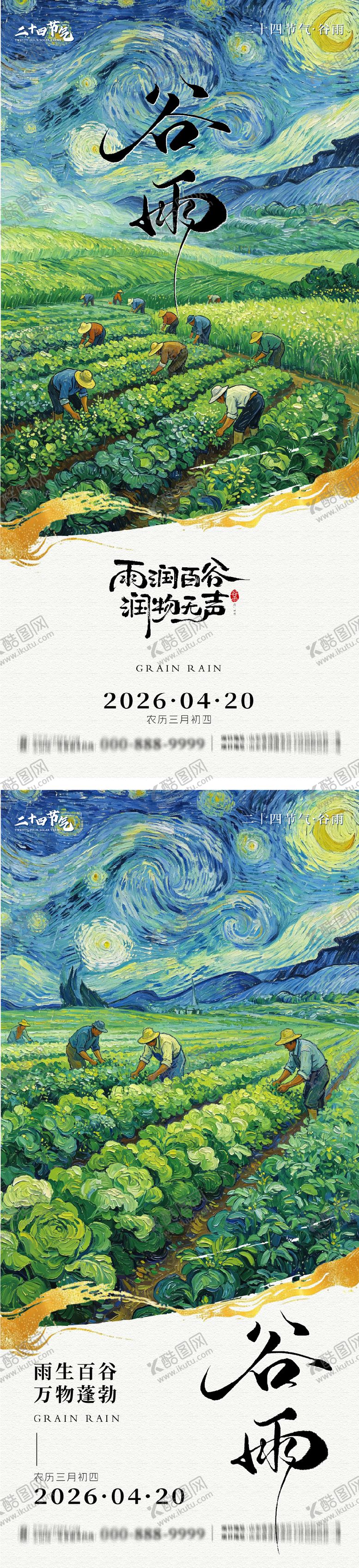 编号：85866304160204566852【酷图网】源文件下载-谷雨节气系列海报