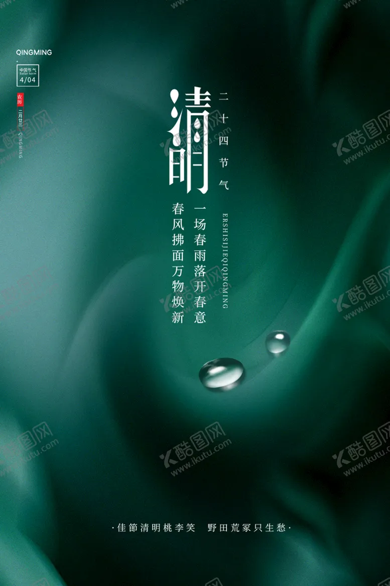 编号：63807210061445182345【酷图网】源文件下载-清明