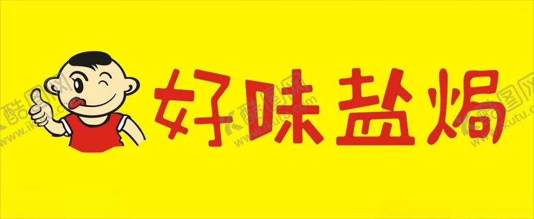 编号：23818403160034524526【酷图网】源文件下载-好味盐焗店招