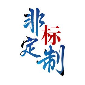 非标灯具制作