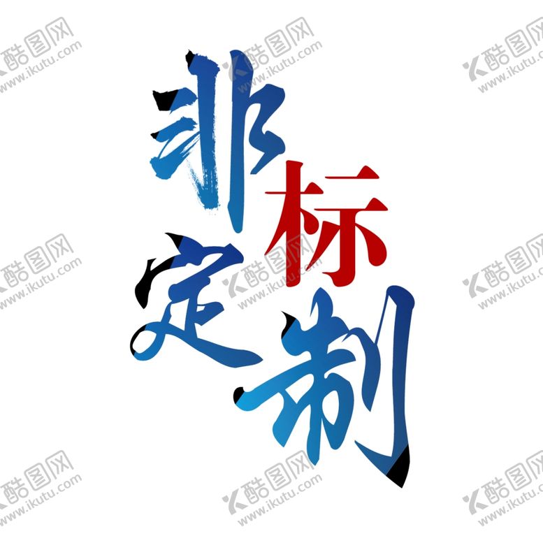 编号：76715609230745406682【酷图网】源文件下载-非标定制