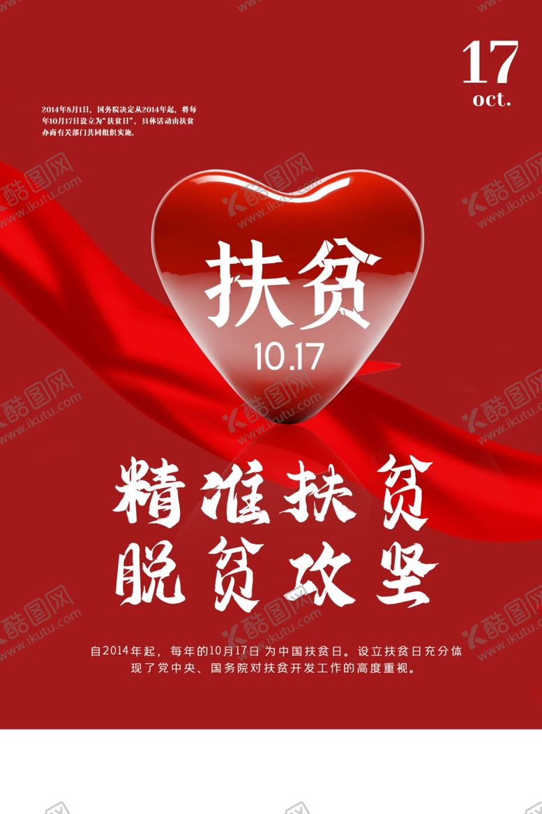 编号：84258204300000162208【酷图网】源文件下载-扶贫日