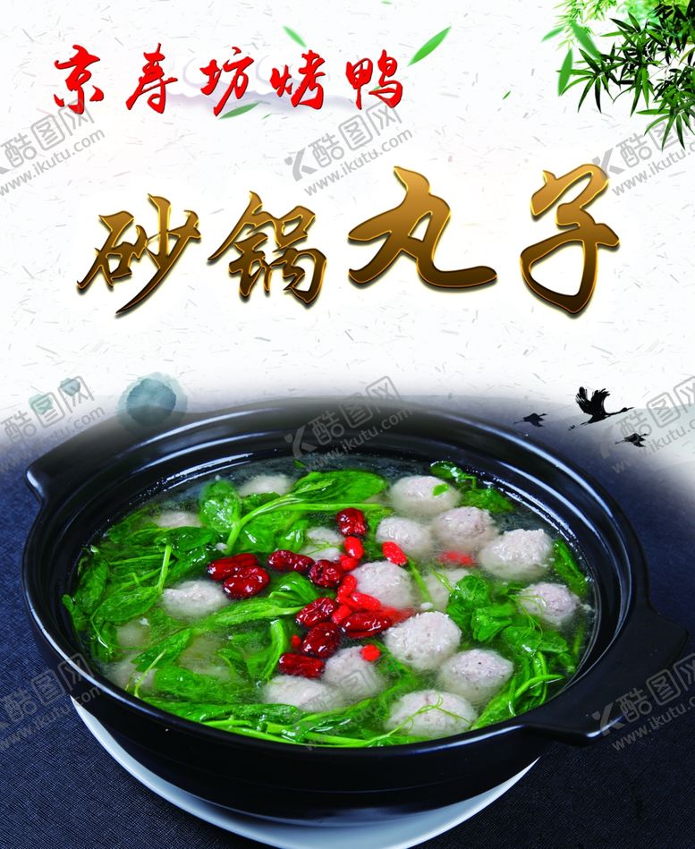 编号：50137707011526049115【酷图网】源文件下载-砂锅丸子