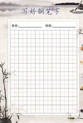 中小学字帖