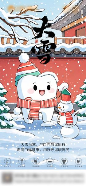口腔大雪海报