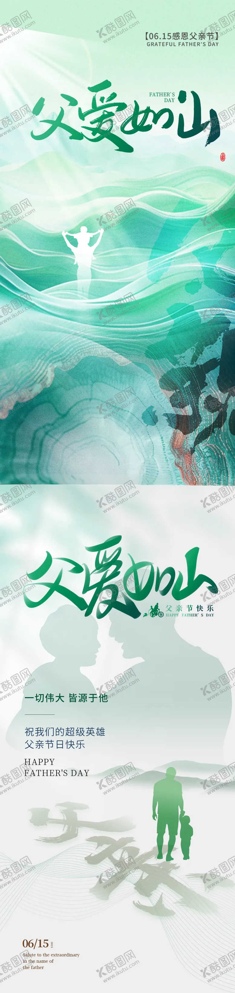 编号：86235506160311372542【酷图网】源文件下载-父亲节海报