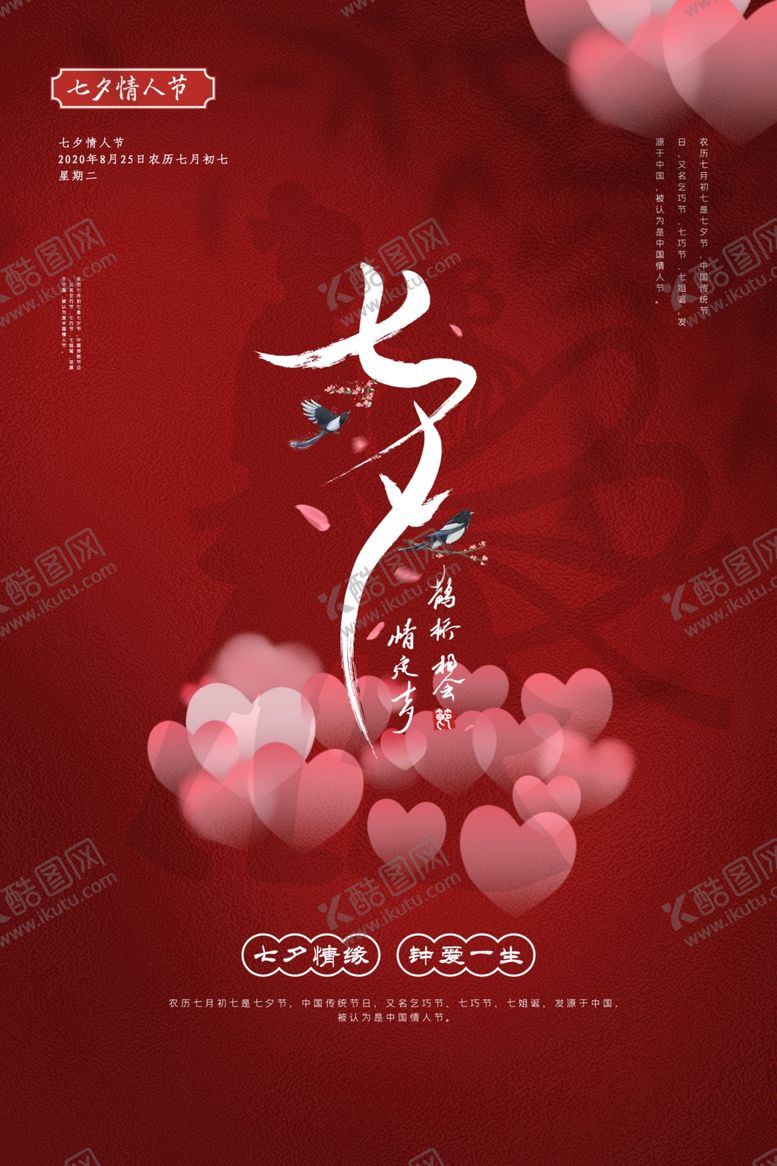 编号：39336705030512392034【酷图网】源文件下载-七夕传统节日活动宣传海报素材