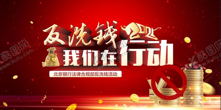 编号：54914402282218093395【酷图网】源文件下载-反洗钱