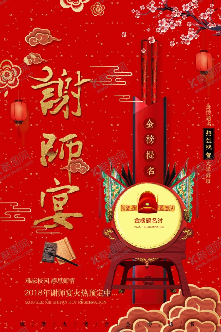 编号：80759806261928586509【酷图网】源文件下载-谢师宴