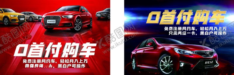 编号：65394509170934346153【酷图网】源文件下载-0元首付购车