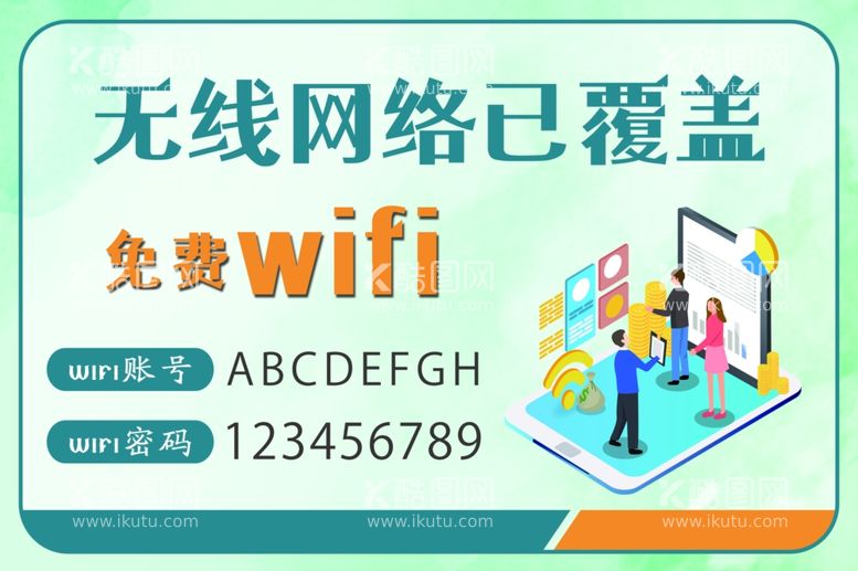 编号：88743712220649271652【酷图网】源文件下载-wifi海报