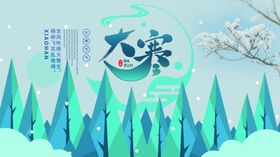 大寒