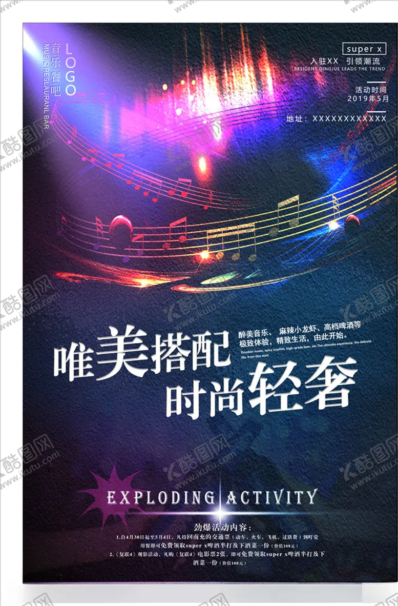 编号：41188611291333299520【酷图网】源文件下载-音乐餐厅海报