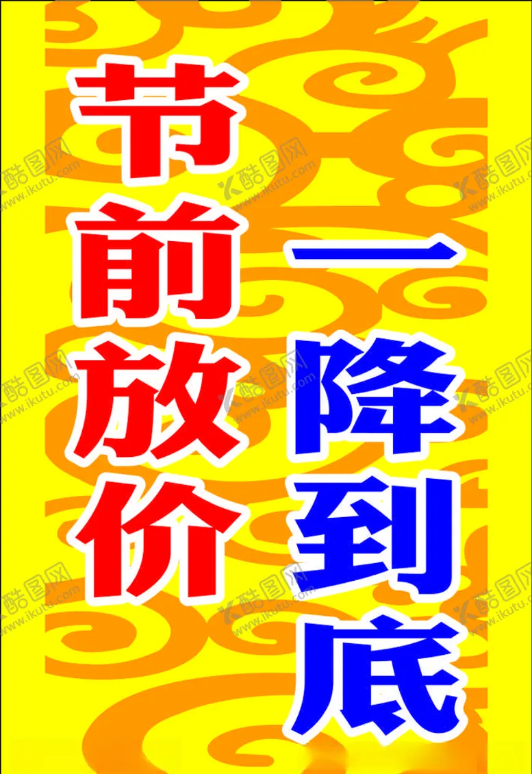 编号：82119203132116223884【酷图网】源文件下载-降价促销海报降价促销展架