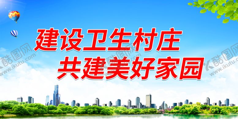 编号：97840310040507208542【酷图网】源文件下载-建设卫生村庄 共建美好家园