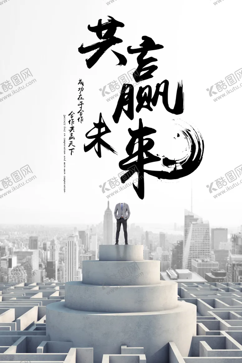 编号：54584810271735117766【酷图网】源文件下载-共赢未来