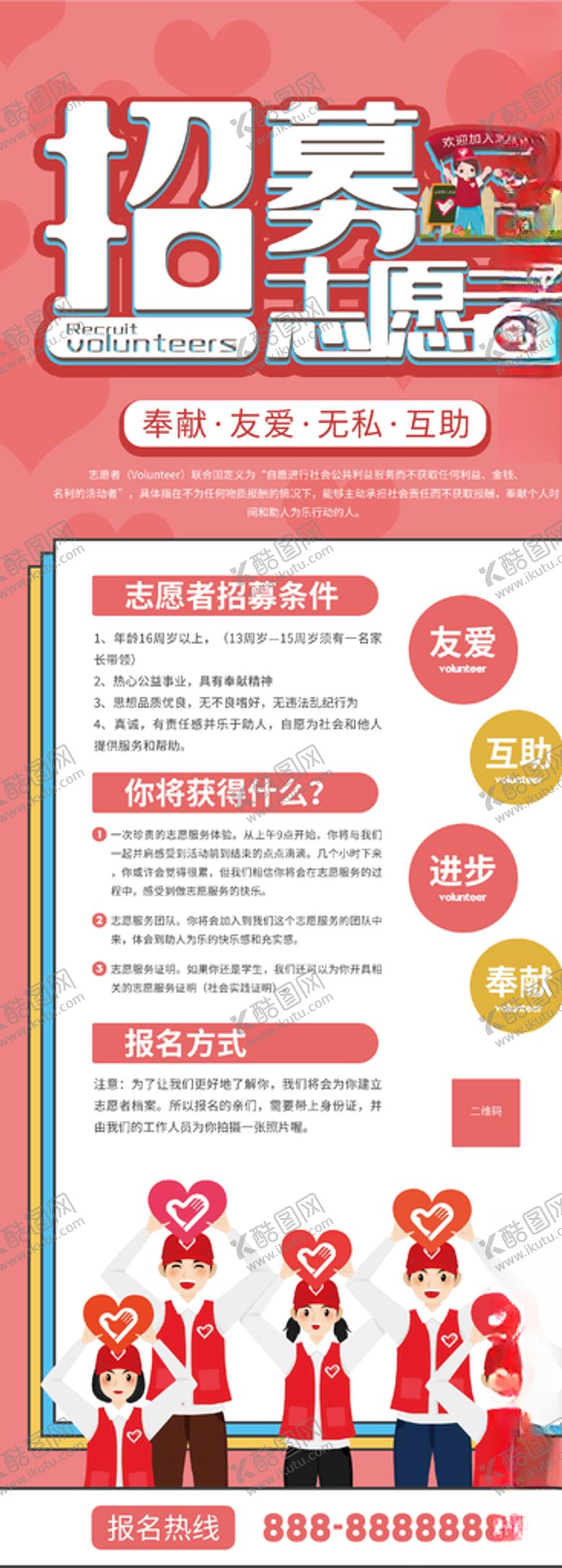 编号：28678705150458545923【酷图网】源文件下载-招募志愿者