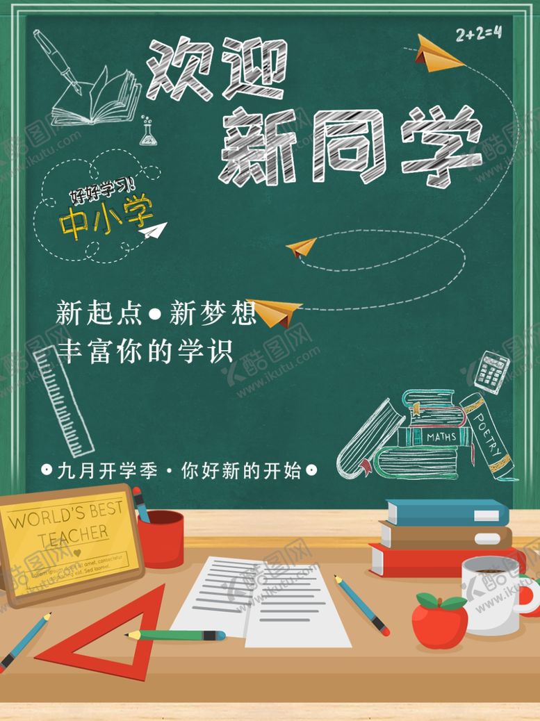 编号：44066809242104288587【酷图网】源文件下载-欢迎新同学