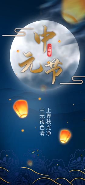 中元节海报