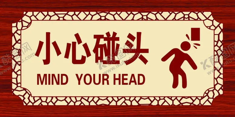 编号：79066601181633056753【酷图网】源文件下载-小心碰头