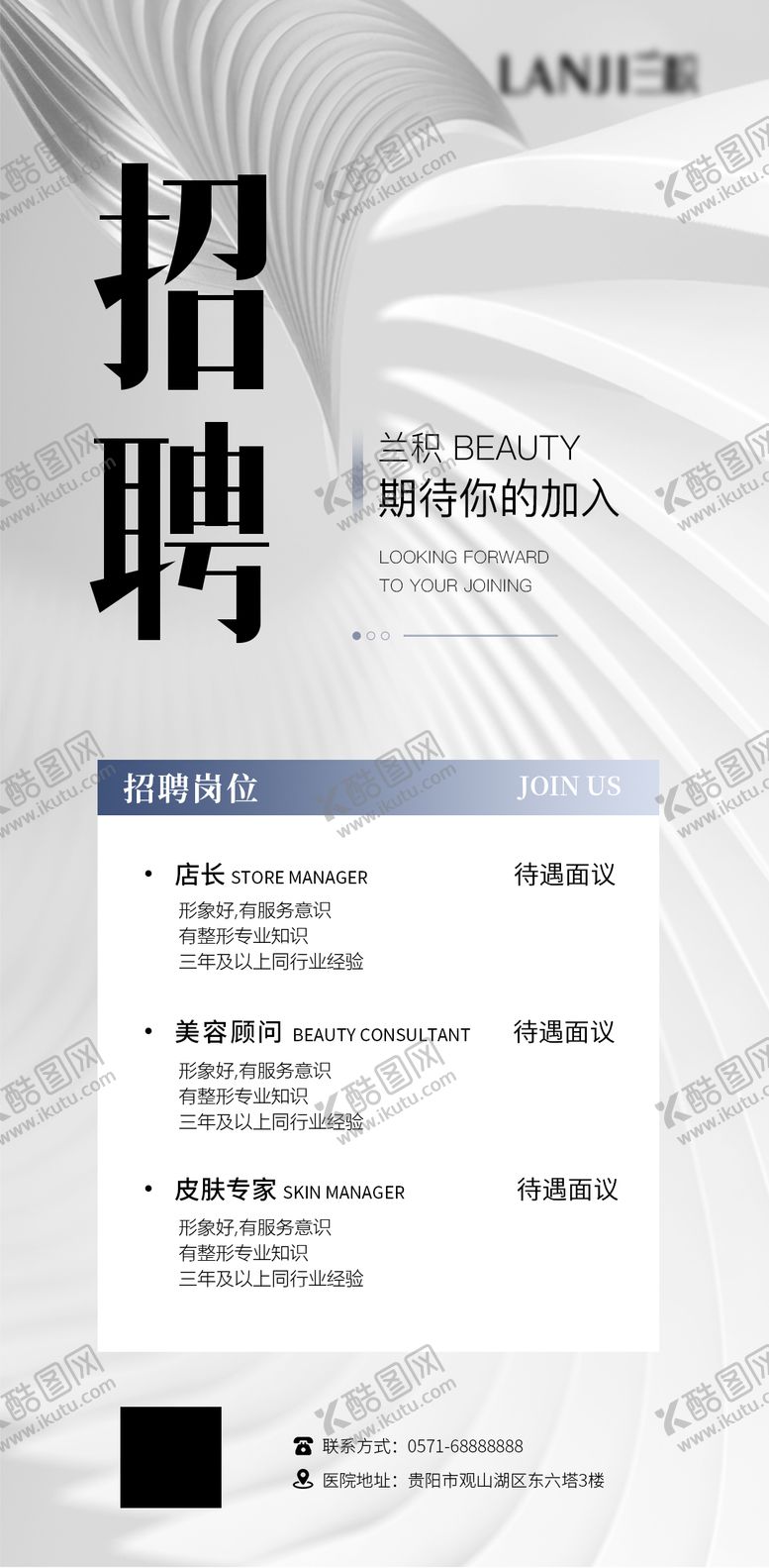编号：19281405051619103817【酷图网】源文件下载-医美招聘海报
