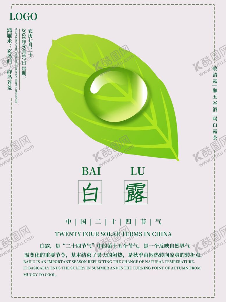 编号：47370609291029134776【酷图网】源文件下载-白露海报