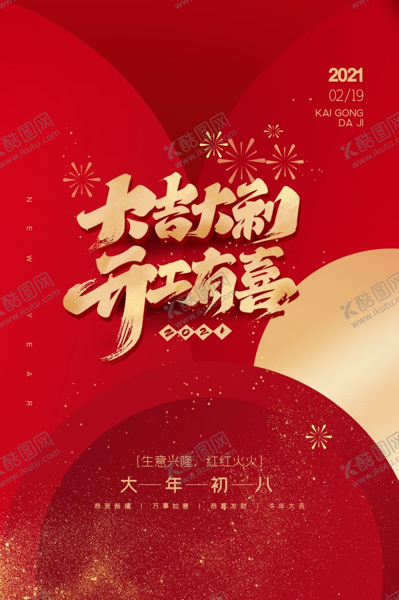 编号：96880504111145113963【酷图网】源文件下载-开工大吉促销活动宣传海报素材