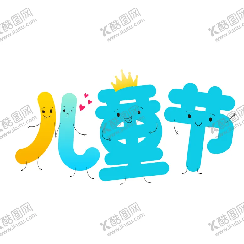 编号：15566001250336208925【酷图网】源文件下载-六一