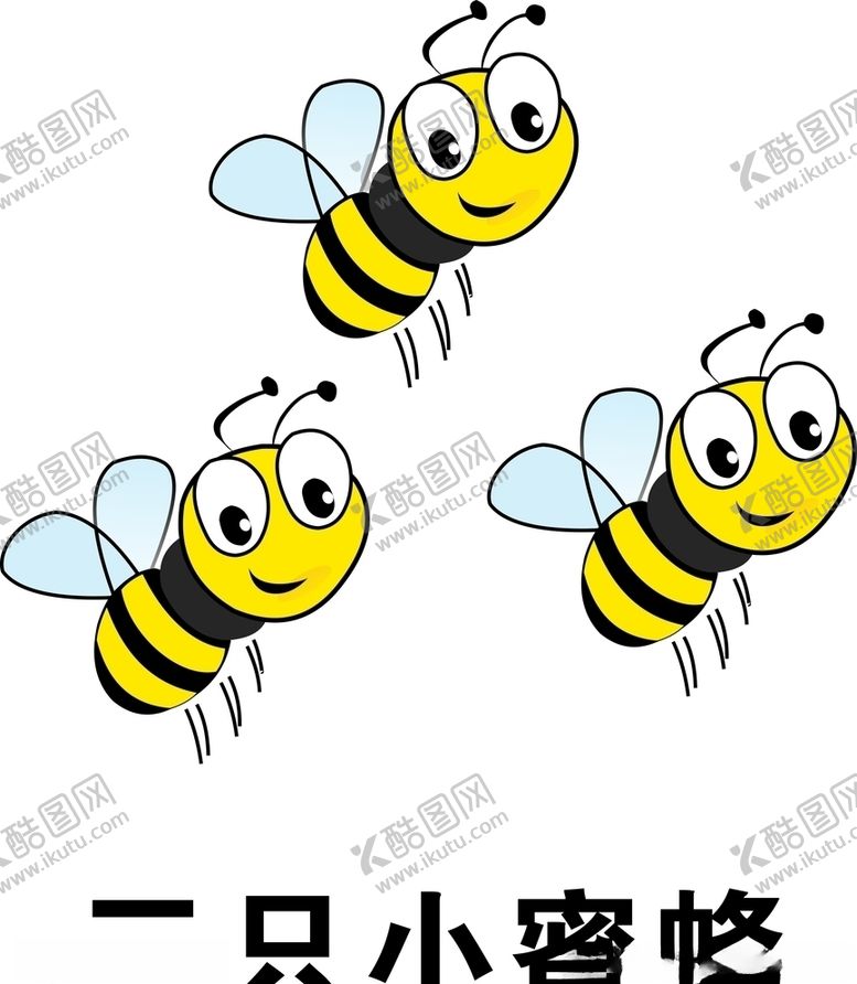 编号：45383605090842457176【酷图网】源文件下载-三只小蜜蜂