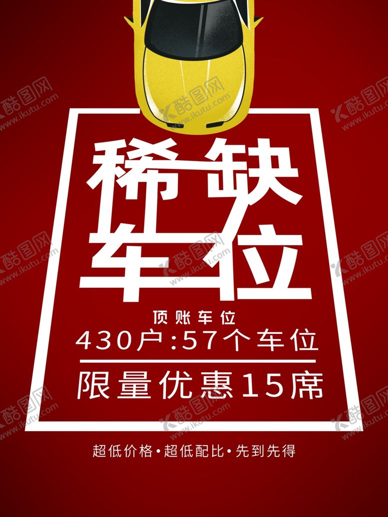 编号：71277910190611543665【酷图网】源文件下载-稀缺车位