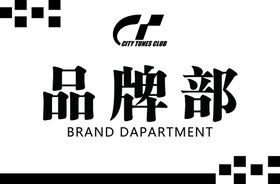 品牌部展板设计模板