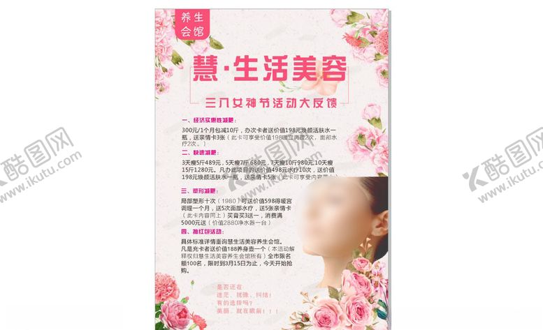 编号：81732209211841351390【酷图网】源文件下载-美容养生春季活动海报