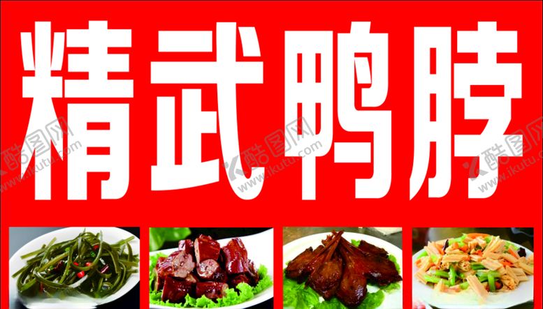 编号：45665310270548083714【酷图网】源文件下载-鸭脖招牌