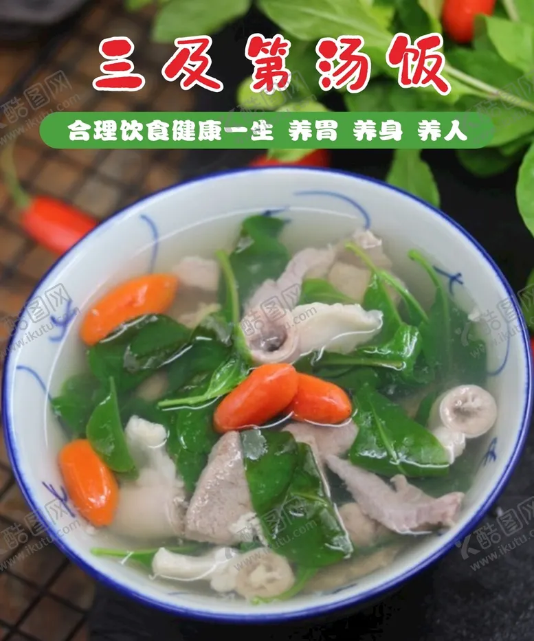 编号：76386501251652478441【酷图网】源文件下载-三及第汤饭