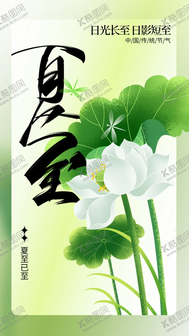 编号：87253802100103207097【酷图网】源文件下载-夏至