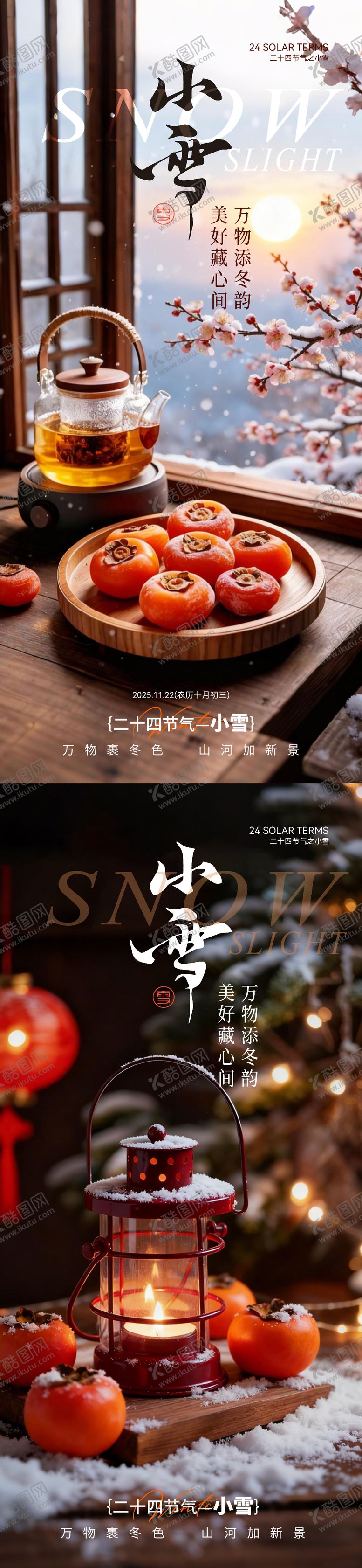 编号：31182811191229016243【酷图网】源文件下载-小雪温馨氛围感节气海报