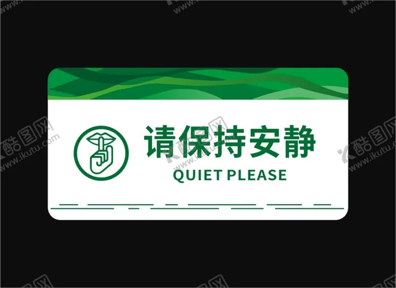 编号：80414002051609139406【酷图网】源文件下载-请保持安静