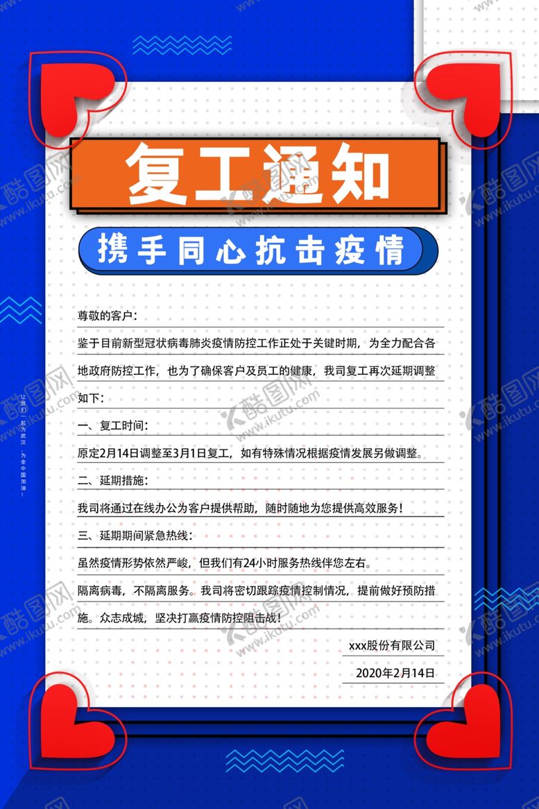 编号：10507810162307072678【酷图网】源文件下载-复工通知