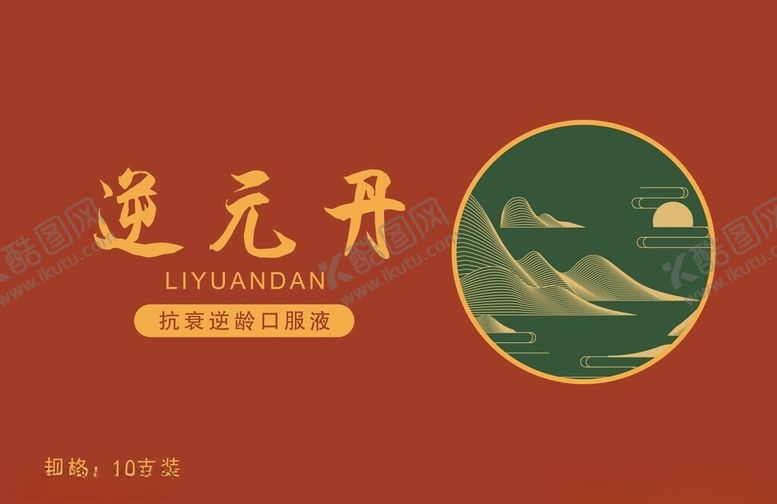 编号：49481002221021114612【酷图网】源文件下载-逆元丹口服液