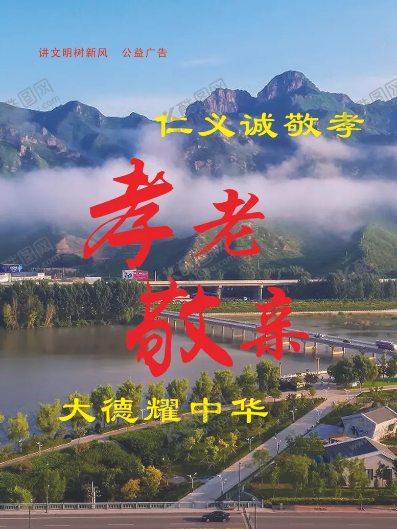 编号：61662706242152182953【酷图网】源文件下载-孝老敬亲