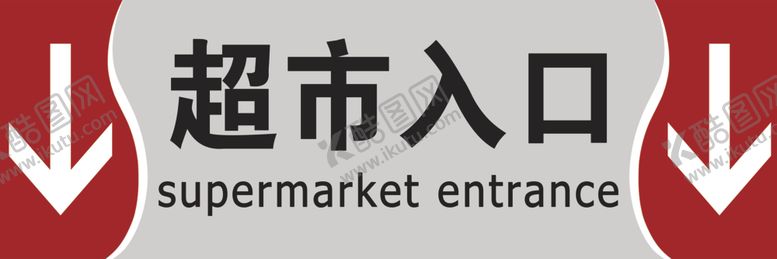 编号：47223810060034036878【酷图网】源文件下载-超市入口