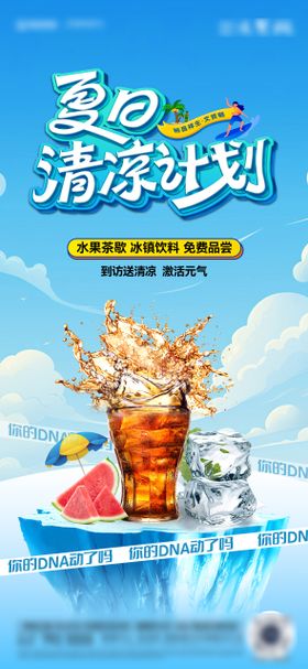 夏日清凉计划海报