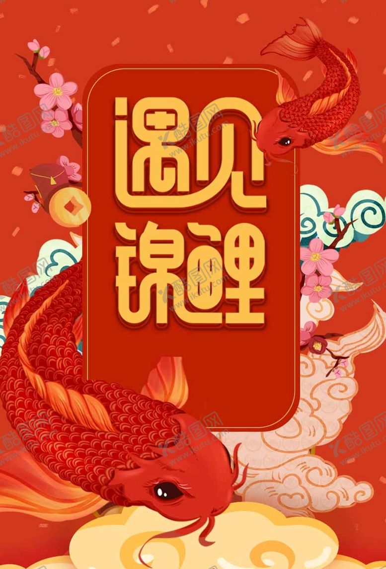 编号：41263910072245188540【酷图网】源文件下载-遇见锦鲤