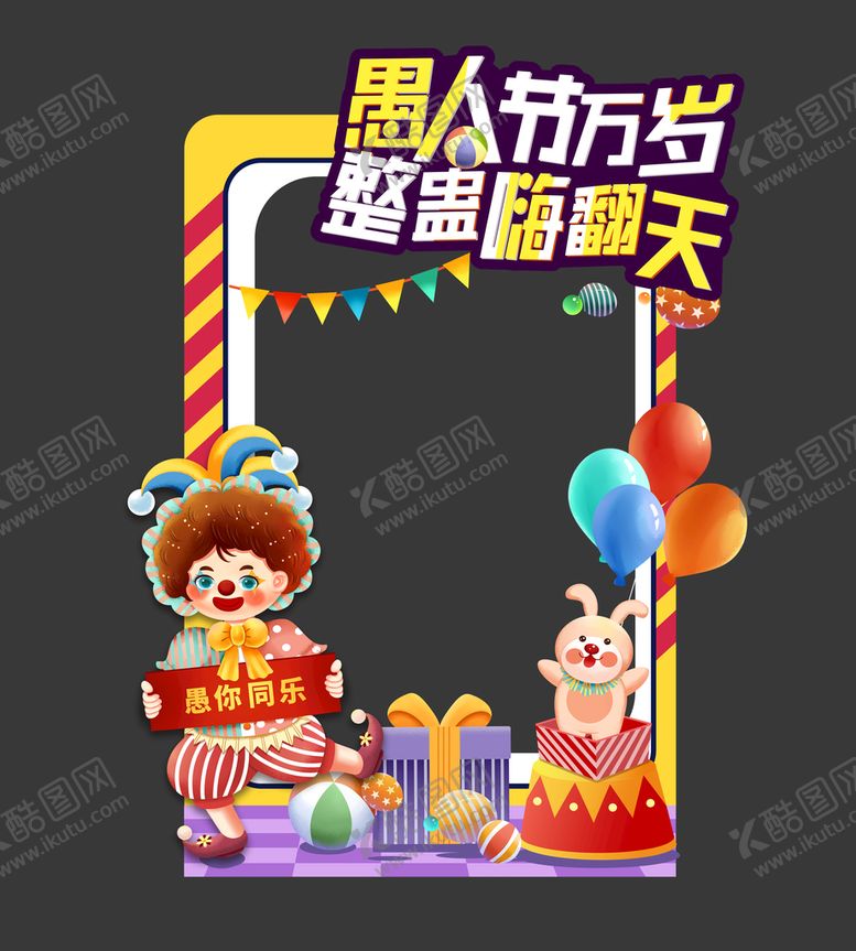 愚人节拍照框儿童美陈合影区卡通