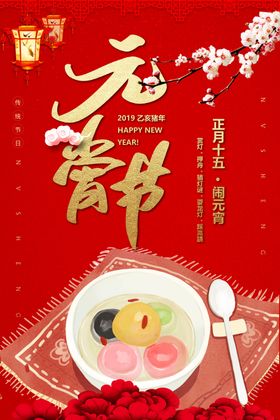 元宵节海报元宵节素材闹元宵