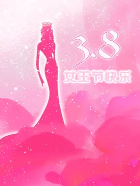 38节关爱女人美人女神促销