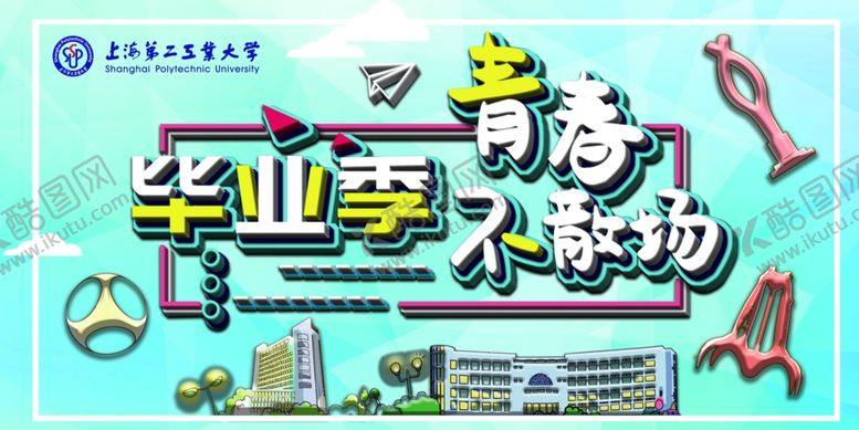 编号：90691610202013113179【酷图网】源文件下载-毕业季