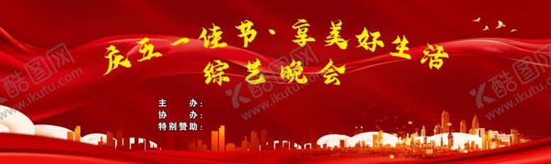 编号：35216001140116566481【酷图网】源文件下载-五一晚会