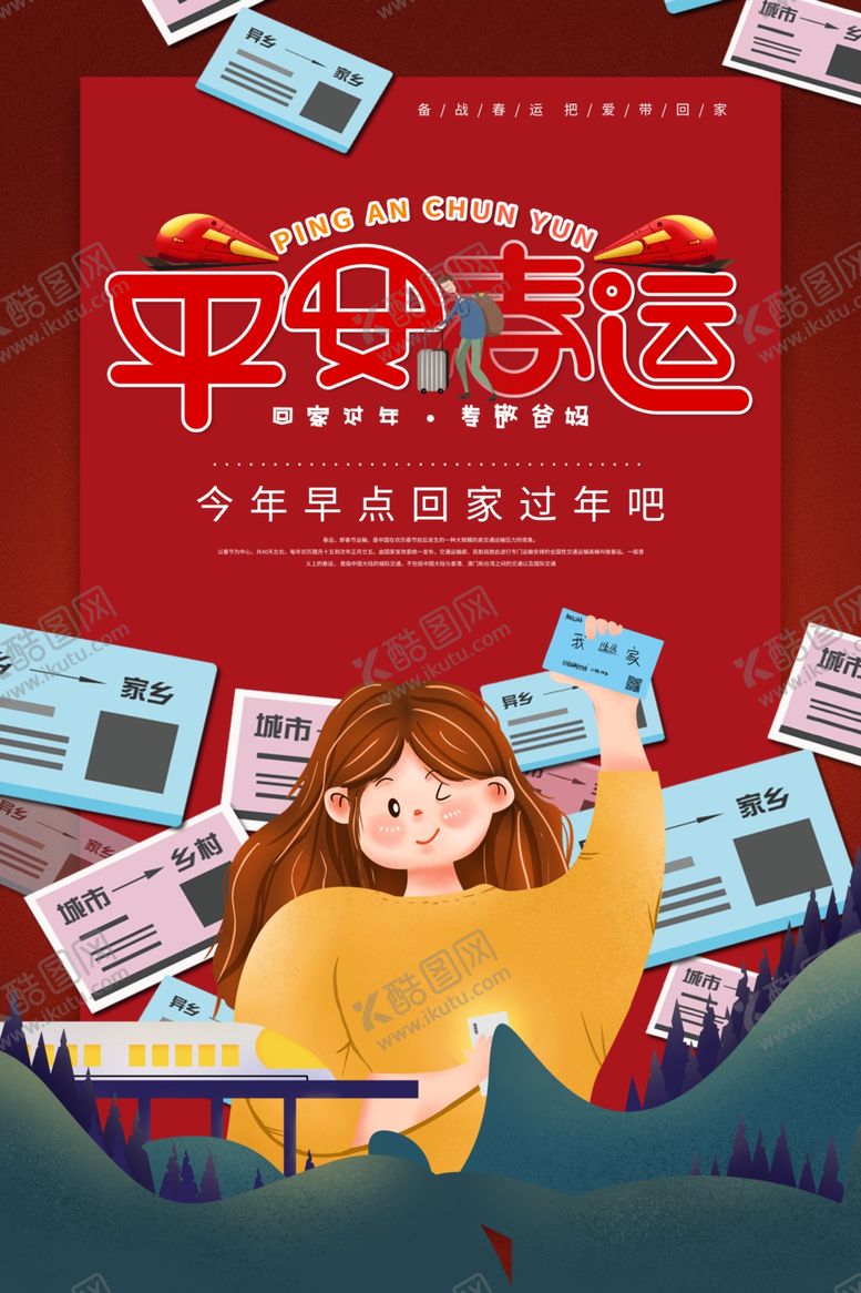 编号：10394710192344067933【酷图网】源文件下载-平安春运